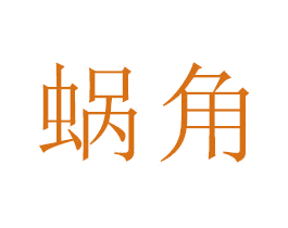 蜗角 第18类皮革箱包商标转让 注册号47556311