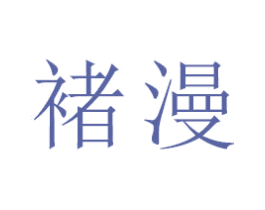褚漫