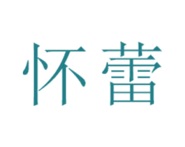 怀蕾 第18类皮革箱包商标转让 注册号47562744