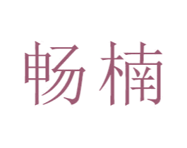 畅楠 第18类皮革箱包商标转让 注册号47540707