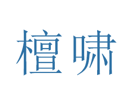檀啸