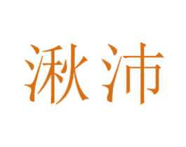 湫沛 第18类皮革箱包商标转让 注册号47534015
