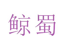 鲸蜀