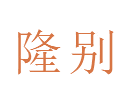 隆别
