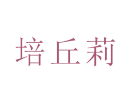 培丘莉