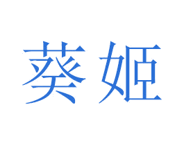 葵姬 第18类皮革箱包商标转让 注册号47478270