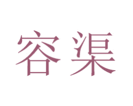 容渠 第18类皮革箱包商标转让 注册号47334538