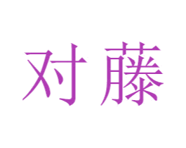 对藤 第18类皮革箱包商标转让 注册号47341049
