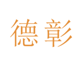 德彰 第18类皮革箱包商标转让 注册号47326310
