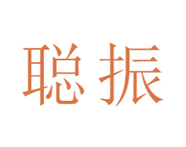 聪振 第18类皮革箱包商标转让 注册号47332141