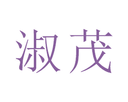 淑茂 第18类皮革箱包商标转让 注册号47347597