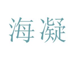 海凝