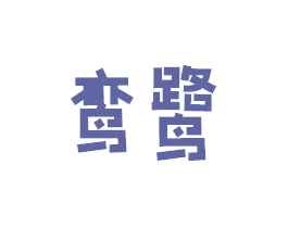 鸾鹭