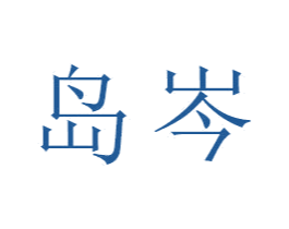 岛岑