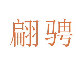 翩骋