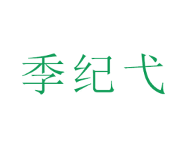 季纪弋 第18类皮革箱包商标转让 注册号47384315