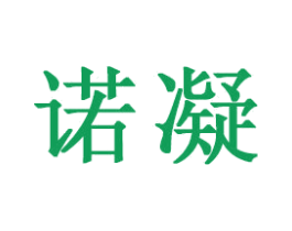 诺凝