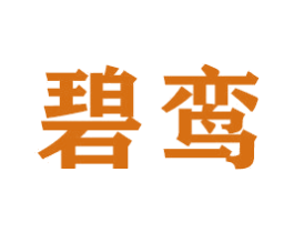 碧鸾