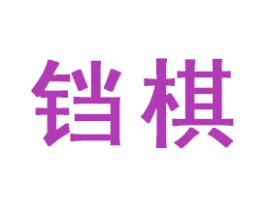 铛棋