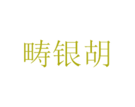 畴银胡