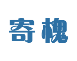 寄槐