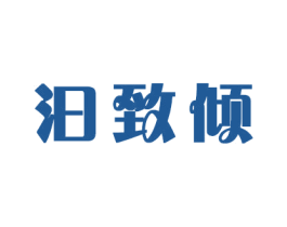 汩致倾 第18类皮革箱包商标转让 注册号44774225