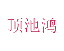 顶池鸿 第18类皮革箱包商标转让 注册号43389623