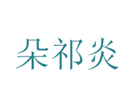 朵祁炎