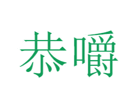 恭嚼 第18类皮革箱包商标转让 注册号43398121