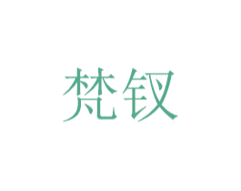 梵钗 第18类皮革箱包商标转让 注册号41403602