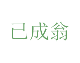 已成翁