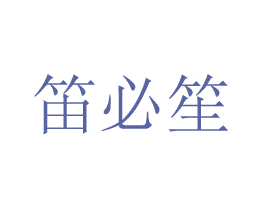 笛必笙