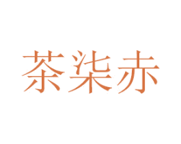 茶柒赤 第18类皮革箱包商标转让 注册号41712753