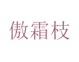 傲霜枝