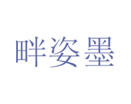 畔姿墨 第18类皮革箱包商标转让 注册号41507106