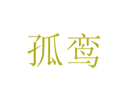 孤鸾