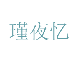 瑾夜忆