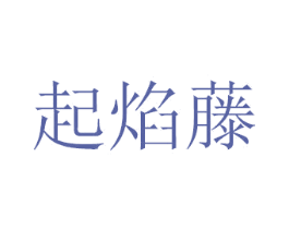 起焰藤 第18类皮革箱包商标转让 注册号41708431