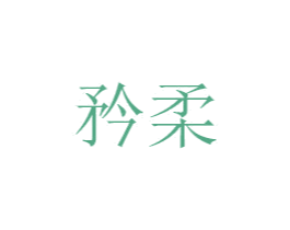 矜柔