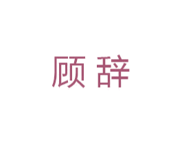 顾辞