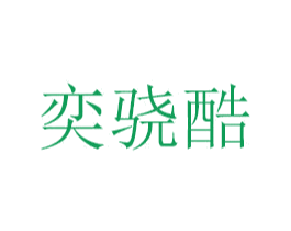 奕骁酷
