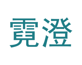 霓澄