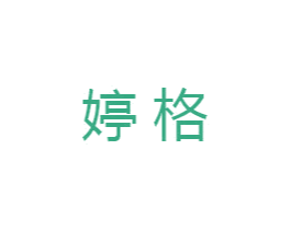 婷格