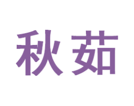 秋茹
