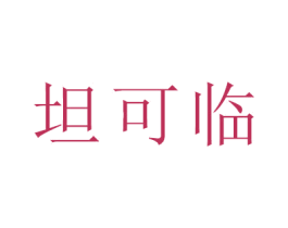 坦可临