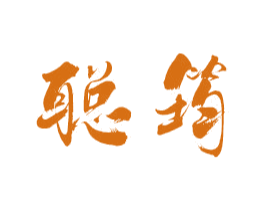 聪筠