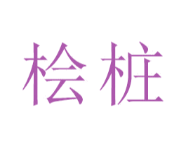桧桩