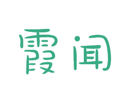 霞闻