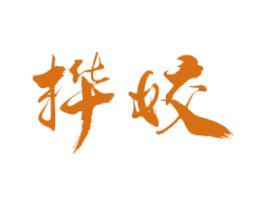 桦姣