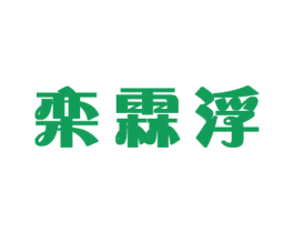 栾霖浮